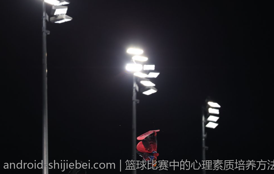 篮球比赛中的心理素质培养方法