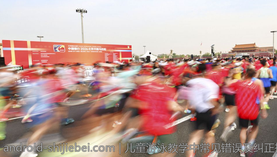 儿童游泳教学中常见错误及纠正技巧