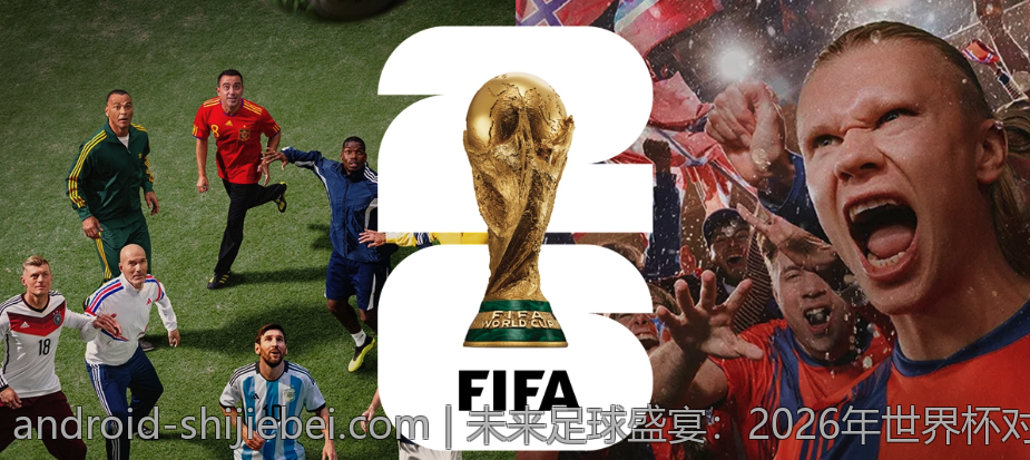 未来足球盛宴：2026年世界杯对青少年的影响