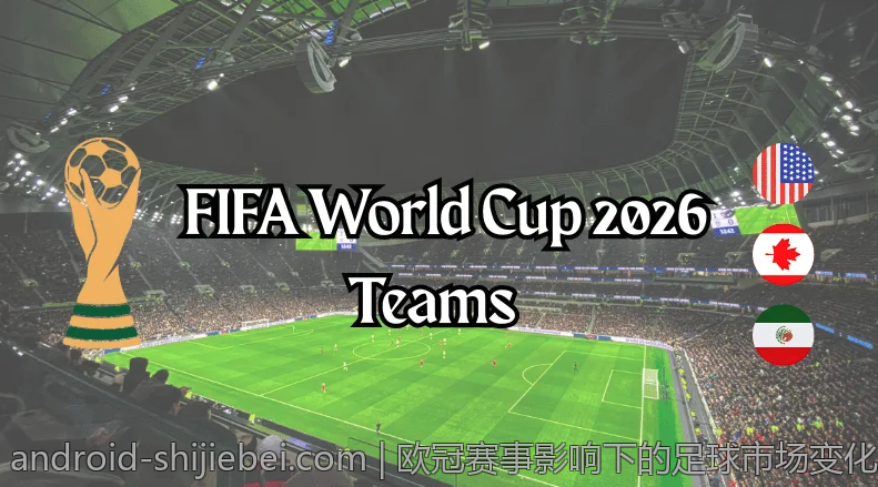 欧冠赛事影响下的足球市场变化