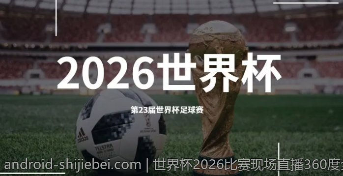 世界杯2026比赛现场直播360度全视角精彩不断