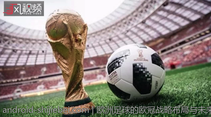 欧洲足球的欧冠战略布局与未来规划