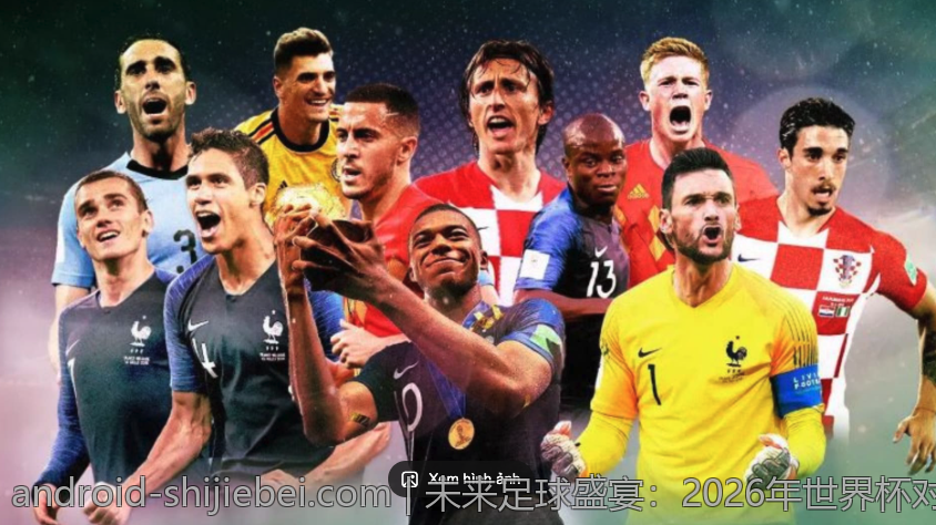 未来足球盛宴：2026年世界杯对青少年的影响