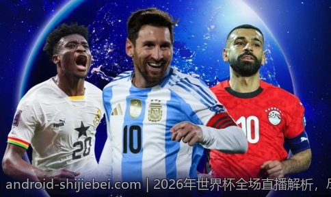 2026世界杯决赛直播全场精彩瞬间